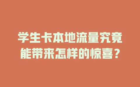 学生卡本地流量究竟能带来怎样的惊喜？