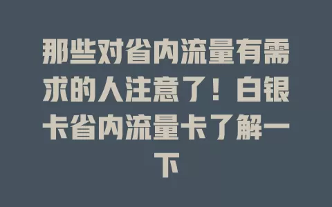那些对省内流量有需求的人注意了！白银卡省内流量卡了解一下