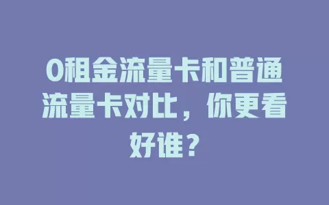 0租金流量卡和普通流量卡对比，你更看好谁？
