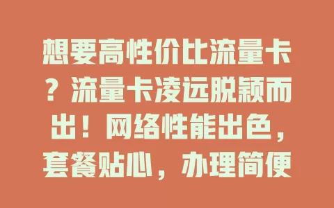 想要高性价比流量卡？流量卡凌远脱颖而出！网络性能出色，套餐贴心，办理简便，客服周到，畅享高速上网，开启畅快网络生活！