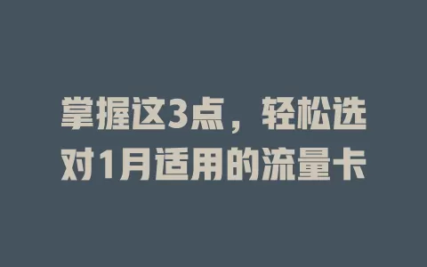 掌握这3点，轻松选对1月适用的流量卡