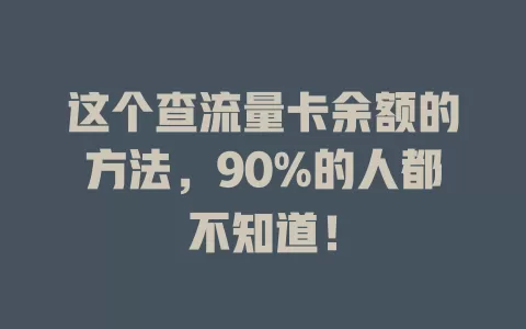 这个查流量卡余额的方法，90%的人都不知道！