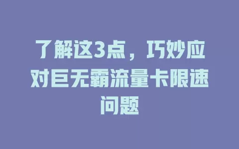 了解这3点，巧妙应对巨无霸流量卡限速问题