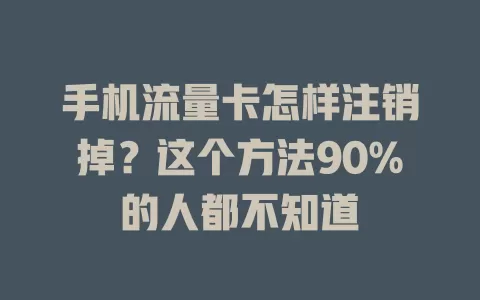 手机流量卡怎样注销掉？这个方法90%的人都不知道