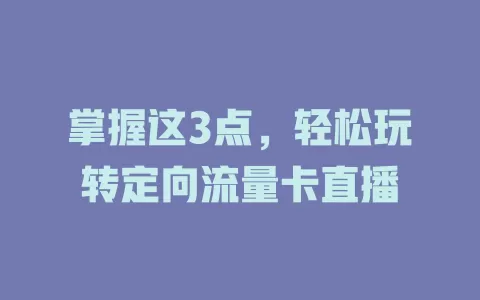 掌握这3点，轻松玩转定向流量卡直播