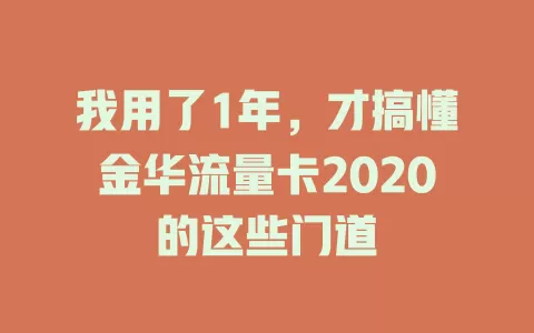我用了1年，才搞懂金华流量卡2020的这些门道