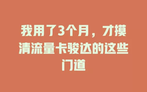 我用了3个月，才摸清流量卡骏达的这些门道