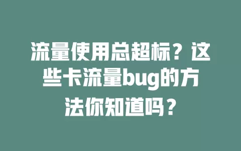 流量使用总超标？这些卡流量bug的方法你知道吗？