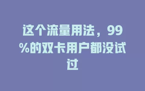 这个流量用法，99%的双卡用户都没试过