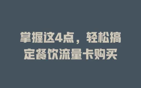 掌握这4点，轻松搞定餐饮流量卡购买