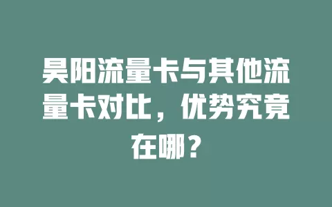 昊阳流量卡与其他流量卡对比，优势究竟在哪？