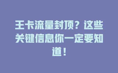 王卡流量封顶？这些关键信息你一定要知道！