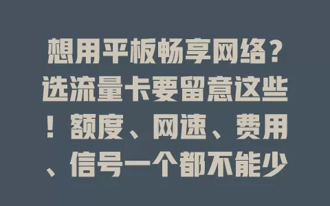 想用平板畅享网络？选流量卡要留意这些！额度、网速、费用、信号一个都不能少