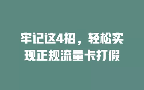 牢记这4招，轻松实现正规流量卡打假