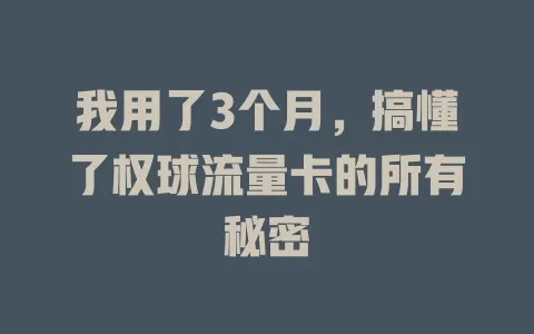我用了3个月，搞懂了权球流量卡的所有秘密