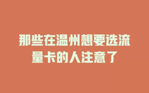 那些在温州想要选流量卡的人注意了