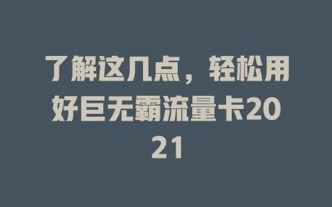 了解这几点，轻松用好巨无霸流量卡2021
