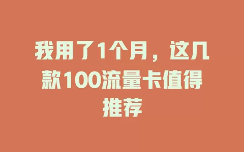 我用了1个月，这几款100流量卡值得推荐
