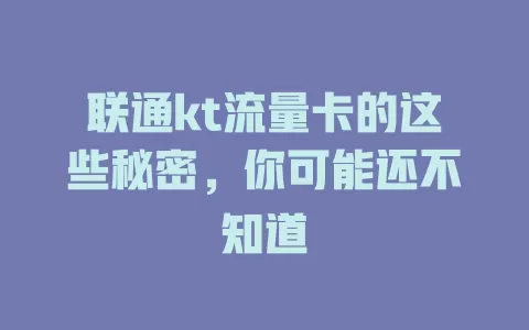 联通kt流量卡的这些秘密，你可能还不知道