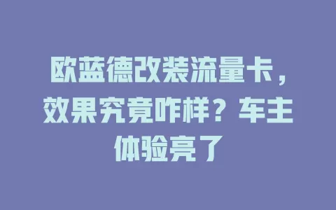 欧蓝德改装流量卡，效果究竟咋样？车主体验亮了