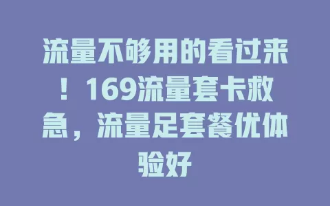 流量不够用的看过来！169流量套卡救急，流量足套餐优体验好