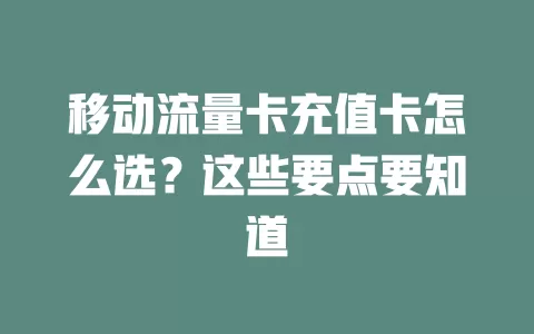 移动流量卡充值卡怎么选？这些要点要知道