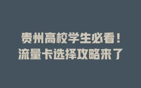 贵州高校学生必看！流量卡选择攻略来了