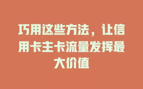 巧用这些方法，让信用卡主卡流量发挥最大价值