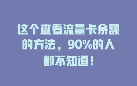这个查看流量卡余额的方法，90%的人都不知道！