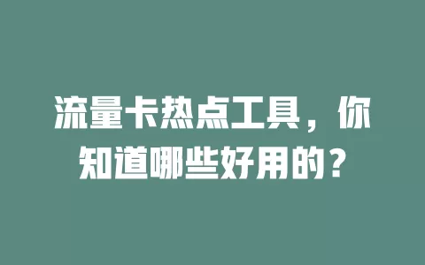 流量卡热点工具，你知道哪些好用的？