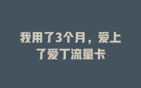 我用了3个月，爱上了爱丁流量卡