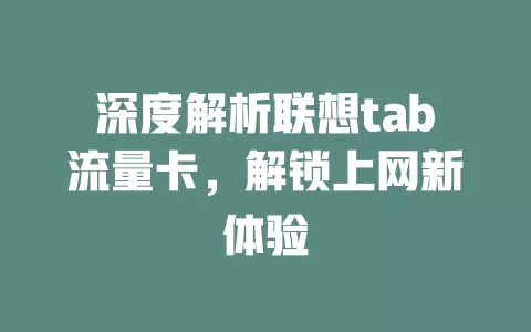 深度解析联想tab流量卡，解锁上网新体验
