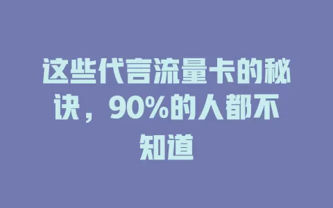 这些代言流量卡的秘诀，90%的人都不知道