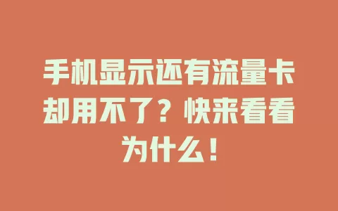手机显示还有流量卡却用不了？快来看看为什么！