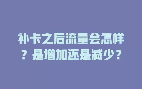 补卡之后流量会怎样？是增加还是减少？