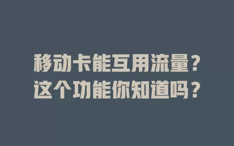 移动卡能互用流量？这个功能你知道吗？