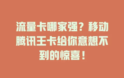 流量卡哪家强？移动腾讯王卡给你意想不到的惊喜！
