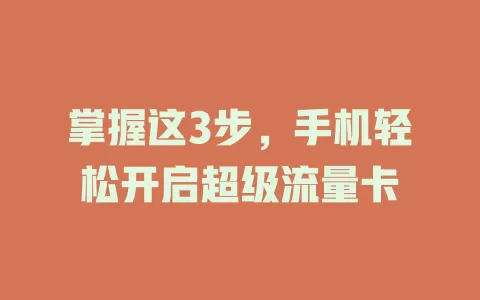 掌握这3步，手机轻松开启超级流量卡
