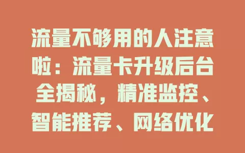 流量不够用的人注意啦：流量卡升级后台全揭秘，精准监控、智能推荐、网络优化、安全防护一步到位！