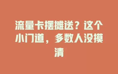 流量卡摆摊送？这个小门道，多数人没摸清