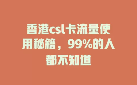 香港csl卡流量使用秘籍，99%的人都不知道