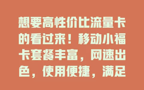 想要高性价比流量卡的看过来！移动小福卡套餐丰富，网速出色，使用便捷，满足不同需求，是你的优质之选