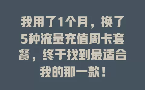 我用了1个月，换了5种流量充值周卡套餐，终于找到最适合我的那一款！