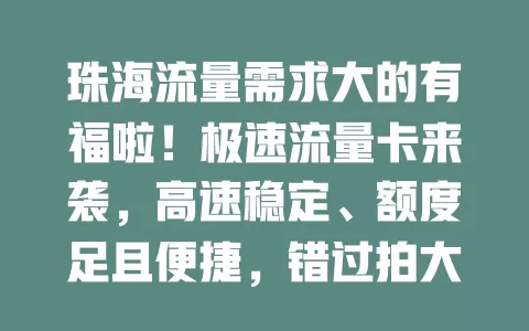 珠海流量需求大的有福啦！极速流量卡来袭，高速稳定、额度足且便捷，错过拍大腿！