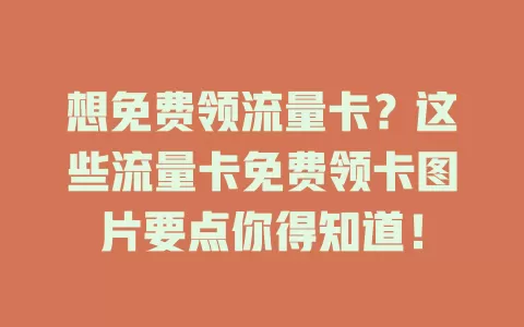 想免费领流量卡？这些流量卡免费领卡图片要点你得知道！