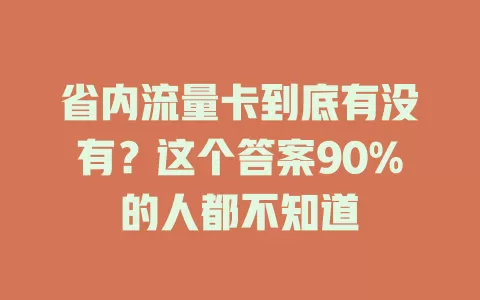 省内流量卡到底有没有？这个答案90%的人都不知道