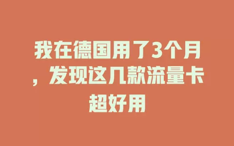 我在德国用了3个月，发现这几款流量卡超好用