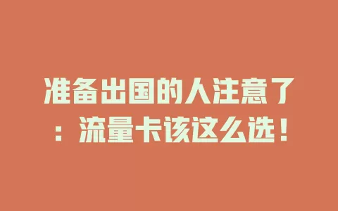 准备出国的人注意了：流量卡该这么选！