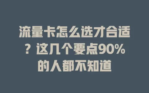 流量卡怎么选才合适？这几个要点90%的人都不知道