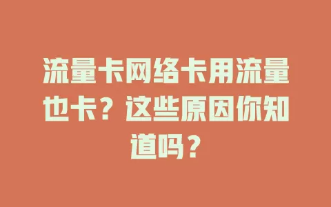 流量卡网络卡用流量也卡？这些原因你知道吗？